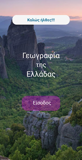 Android application Γεωγραφία της Ελλάδας screenshort
