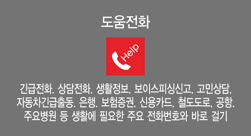 Android application 도움전화 - 긴급,고민상담,생활정보,은행,보험증권 등 screenshort
