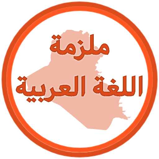 ملزمة اللغة العربية ثاني متوسط logo