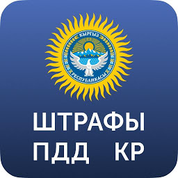 Icon image Штрафы ПДД Кыргызстан