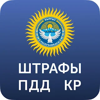 Штрафы ПДД Кыргызстан