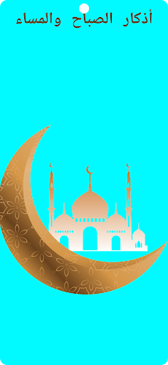 Android application أذكار الصباح والمساء screenshort