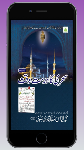 Android application Sehri Ka Durust Waqt screenshort
