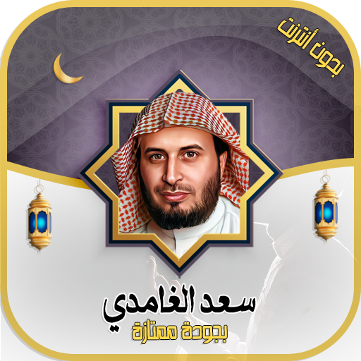 سعد الغامدي قرآن كامل - دون نت logo