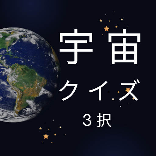 宇宙に関するクイズ3択 logo