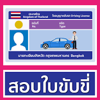 ใบขับขี่รถยนต์2564