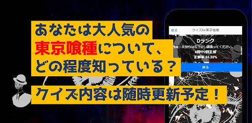 クイズfor東京喰種　暇つぶしアニメ漫画ゲームアプリ