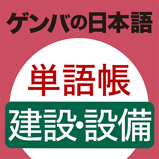 GENBA Japanese　Construction 1.0 Icon