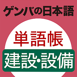 Symbolbild für GENBA Japanese　Construction