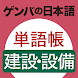 ゲンバの日本語 単語帳 建設・設備