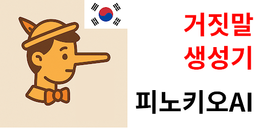 피노키오AI