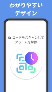 必ず起きれる目覚まし時計 - QRAlarm