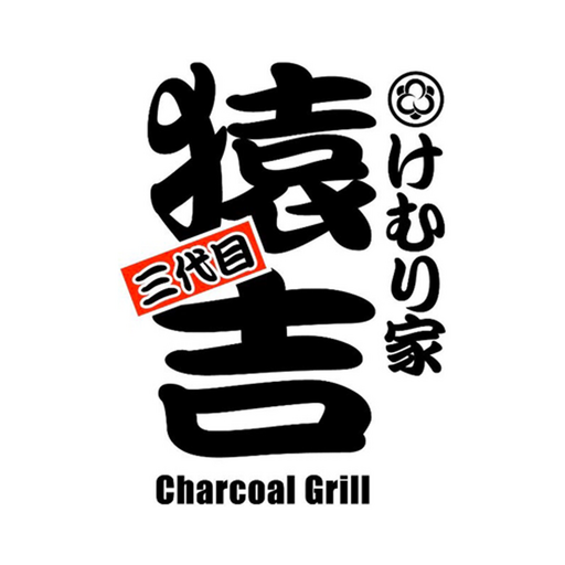 三代目けむり家猿吉 公式アプリ logo