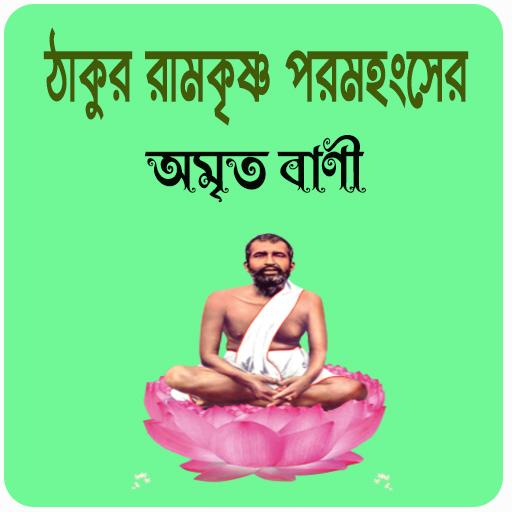 ঠাকুর রামকৃষ্ণ পরমহংসের অমৃত ব logo