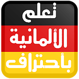 تعلم اللغة الألمانية بأحتراف icon