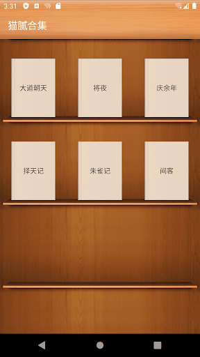 Android application 貓膩小說合集-慶余年-擇天記-將夜 screenshort