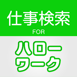 Icon image 求人情報検索 for ハローワーク 仕事探し・アルバイト探し