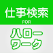 求人情報検索 for ハローワーク 仕事探し・アルバイト探し