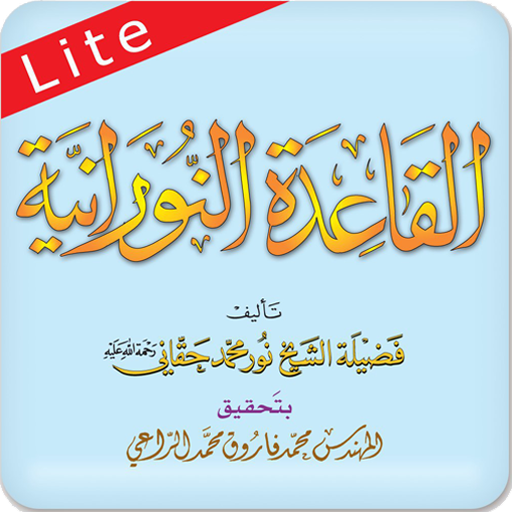 القاعدة النورانية ® لايت - AppWisp.com