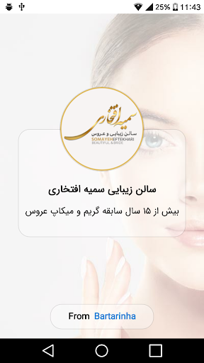 Android application سالن زیبایی سمیه افتخاری screenshort