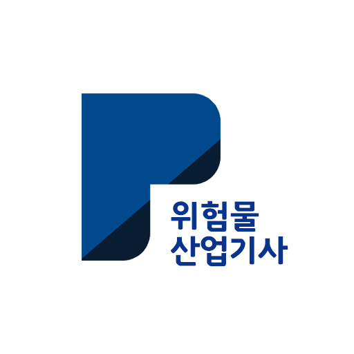 패스클 - 위험물산업기사 logo