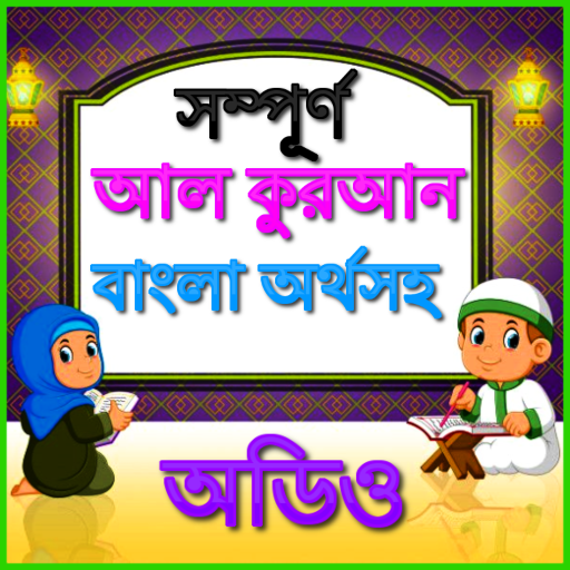 Bangla Quran (বাংলা তর্জমাসহ) 1.0 Icon