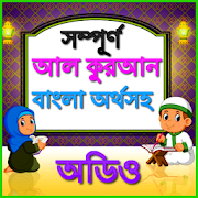 Bangla Quran (বাংলা তর্জমাসহ)