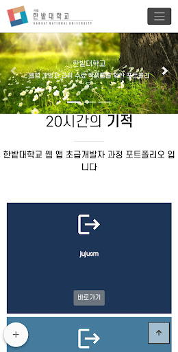 Android application 한밭대웹앱스쿨 screenshort