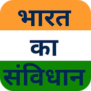 भारत का संविधान Bharat ka Samvidhan in Hindi