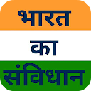भारत का संविधान Bharat ka Samvidhan in Hindi 