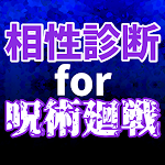 Cover Image of Download 相性診断 for 呪術廻戦  APK