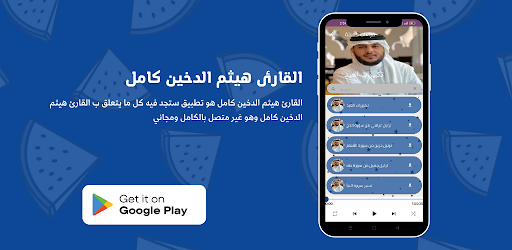 القارئ هيثم الدخين كامل Screen 2