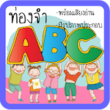 ท่องจำ ABC สำหรับเด็ก มีเสียง icon