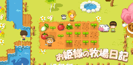 お姫様の牧場日記 Google Play のアプリ