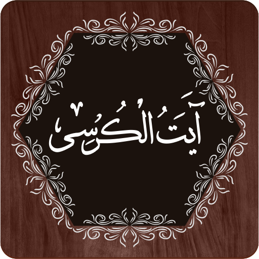 Ayatul Kursi logo