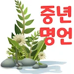 Cover Image of Download 중년의 행복글 1.6 APK