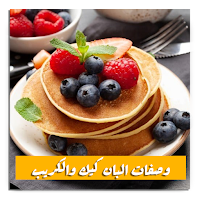 وصفات البان كيك والكريب