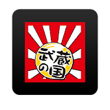 武蔵の国 icon
