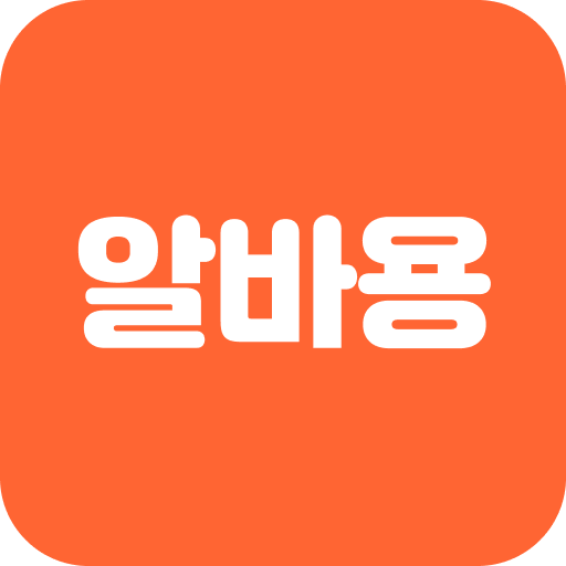 알바용 logo