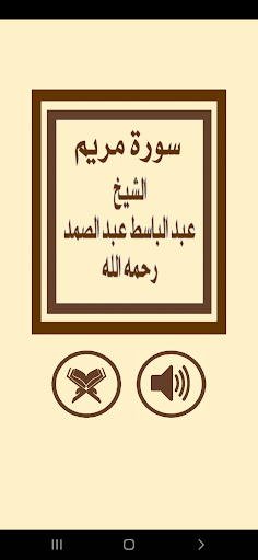 Android application سورة مريم للشيخ عبد الباسط screenshort