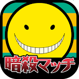暗殺マッチ icon