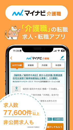 Android application 介護・福祉の転職・求人はマイナビ介護職 ケアマネージャーも screenshort