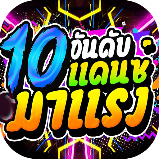 10อันดับเพลงแดนซ์มาแรง Screen 3