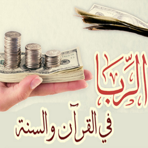 الربا في القرآن والسنة logo