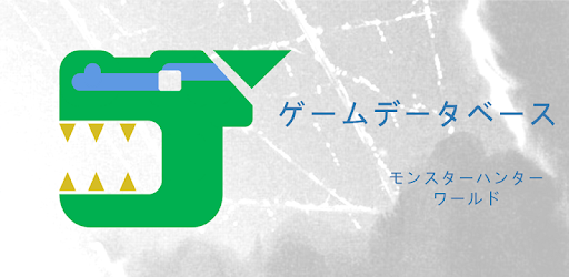 ゲームデータベース モンハンワールド Google Play のアプリ