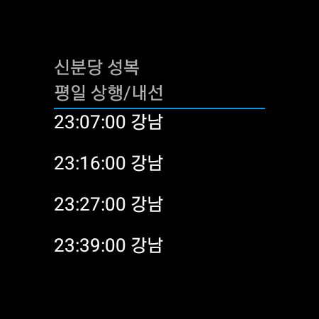 나만의 지하철 시간표(Wear OS) Screen 3