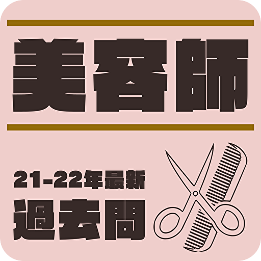 美容師 過去問　 解説付　スタイリスト　ヘアメイク試験対策　 logo