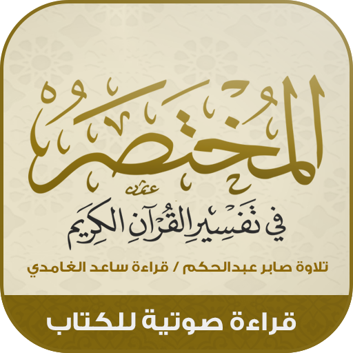 كتاب المختصر : تفسير القرآن logo