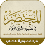 Cover Image of 下载 كتاب المختصر : تفسير القرآن  APK