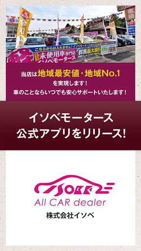 Android application イソベモータース公式アプリ screenshort